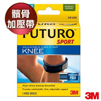 【3M】FUTURO 可調式髕骨加壓帶