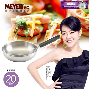 【Meyer】不鏽鋼平底鍋 20CM