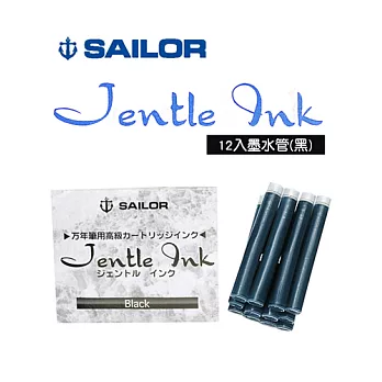 日本寫樂SAILOR－Jentle Ink 卡式墨水管 (12入)黑
