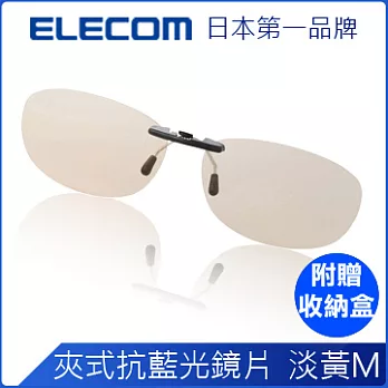 ELECOM 夾式抗藍光眼鏡 淡黃鏡片M