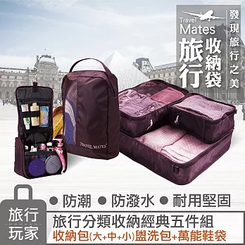 旅行玩家-旅行分類收納五件組紫色