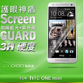 GOOCHOICE-護眼神盾螢幕保護貼(適用HTC NEW ONE mini)