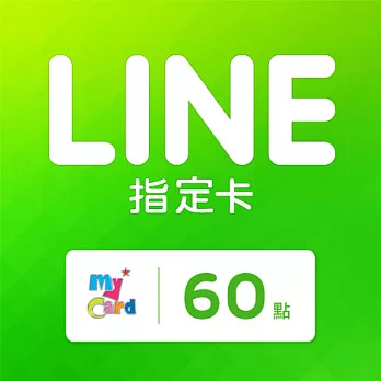 [下載版]MyCard LINE指定卡60元