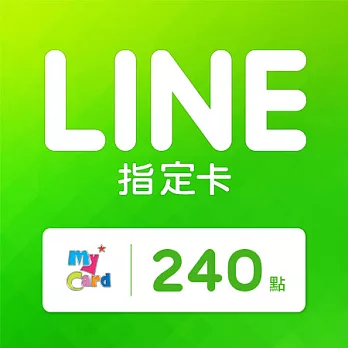 [下載版]MyCard LINE指定卡240元