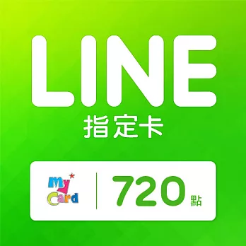 [下載版]MyCard LINE指定卡720元