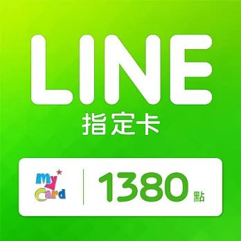 [下載版]MyCard LINE指定卡1380元