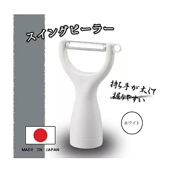 『日本製』日本AKEBONO自分立式搖擺造型蔬果刮皮器-(白色)