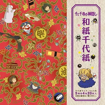 宮崎駿系列《神隱少女》和紙千代紙日本色紙---ensky出品（日版原裝）