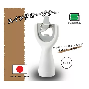 『日本製』日本AKEBONO自分立式搖擺造型開罐器.開瓶器-(白色)