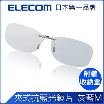 ELECOM 夾式抗藍光眼鏡灰藍鏡片 M