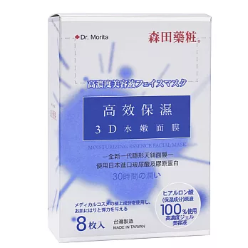 森田藥粧高效保濕3D水嫩面膜8入