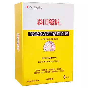 森田藥粧時空彈力3D活膚面膜8入