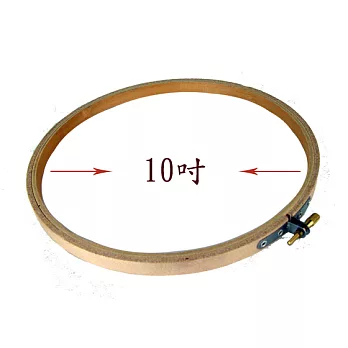 木製繡花圈10吋(25公分)