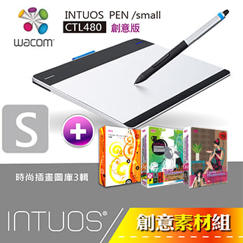 【創意素材組】(vol.1) INTUOS PEN /small ★CTL-480 / 2013全新上市!+時尚創意插畫1/2/3輯