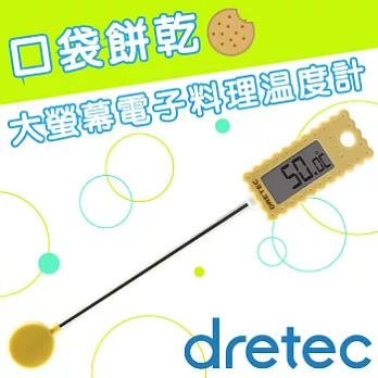【日本DRETEC】『餅乾』廚房大螢幕電子料理溫度計-鵝黃色