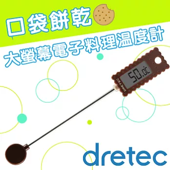 【日本DRETEC】『餅乾』廚房大螢幕電子料理溫度計-咖啡色