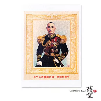 蔣堂‧懷舊明信片270中華民國第一屆大總統蔣公中正