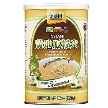 【金薌園】黃地瓜糙米粉(350g)