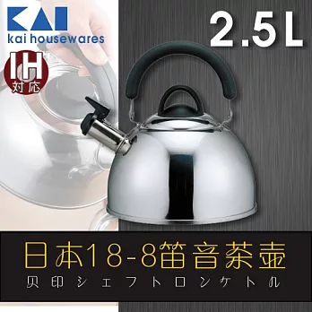 『DY-5056』日本貝印18-8不銹鋼笛音煮茶壺2.5L