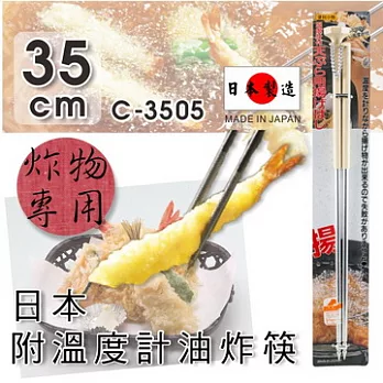 『C-3505』日本便利小物附溫度計油炸筷
