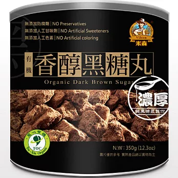 【米森】有機香醇黑糖丸 (350g / 罐)