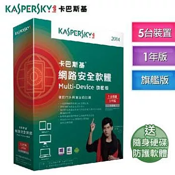 卡巴斯基 ★2014網路安全軟體Multi-Device 旗艦版【5台裝置 1年授權】贈泰騰恩USB硬碟防護