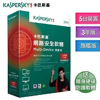 卡巴斯基 ★2014網路安全軟體Multi-Device 旗艦版【5台裝置 3年授權】贈泰騰恩USB硬碟防護