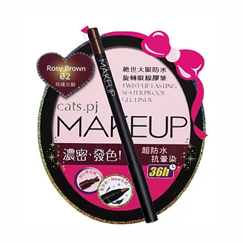 【cats.pj】 MAKEUP絕世大眼防水旋轉眼線膠筆玫瑰古銅