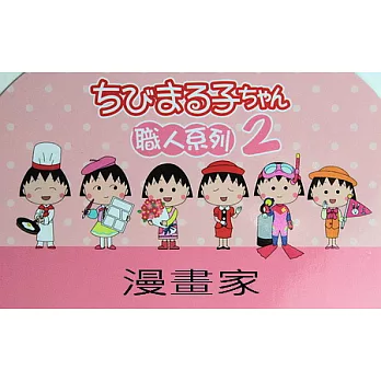 櫻桃小丸子職人-文具組2代漫畫家