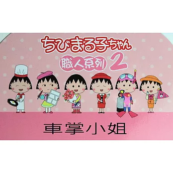 櫻桃小丸子職人-文具組2代 車掌小姐
