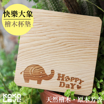 【KakaLove】HAPPY Elephant 快樂大象 設計款 檜木杯墊/天然精油芳香/療癒小物/台灣檜木製作