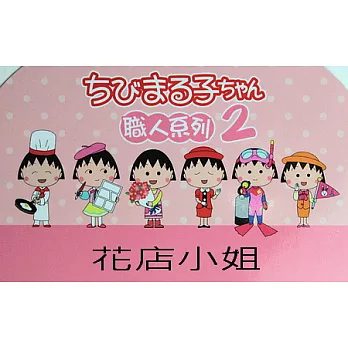 櫻桃小丸子職人-文具組2代 花店小姐