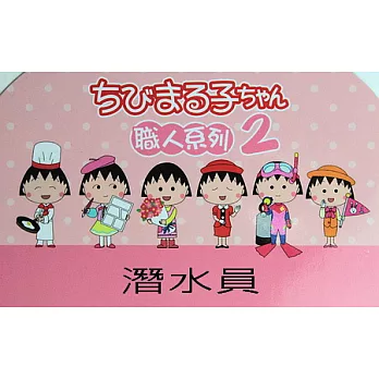 櫻桃小丸子職人-文具組2代 潛水員