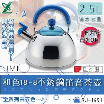 『SJ-1691』 2.5L日本和色18-8不銹鋼笛音茶壺海水