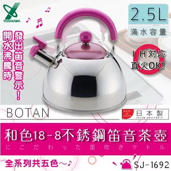 『SJ-1692』 2.5L日本和色18-8不銹鋼笛音茶壺-(牡丹)