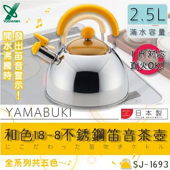 『SJ-1693』 2.5L日本和色18-8不銹鋼笛音茶壺-(山吹)