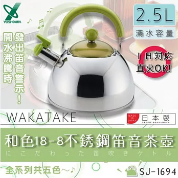 『SJ-1694』 2.5L日本和色18-8不銹鋼笛音茶壺-(新竹)