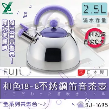 『SJ-1695』 2.5L日本和色18-8不銹鋼笛音茶壺-(藤)
