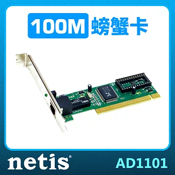 netis [AD1101] 10/100 PCI介面乙太網路卡