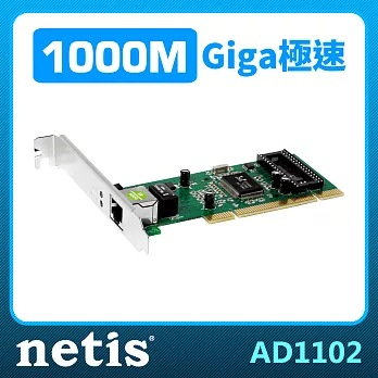 【Netis】AD1102(Gigabit 極速 PCI 乙太網路卡)