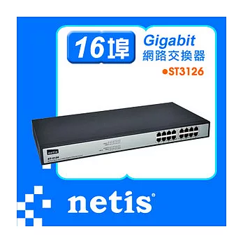 ST3126 16埠機架式Giga乙太網路交換器