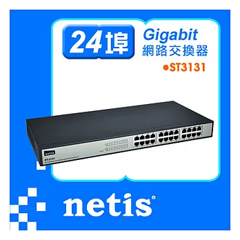 ST3131 24埠機架式Giga乙太網路交換器