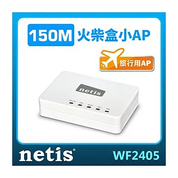 [ netis ] WF2405 火柴盒無線寬頻分享器