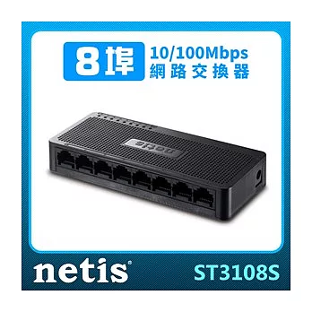 ST3108S 8埠乙太網路交換器