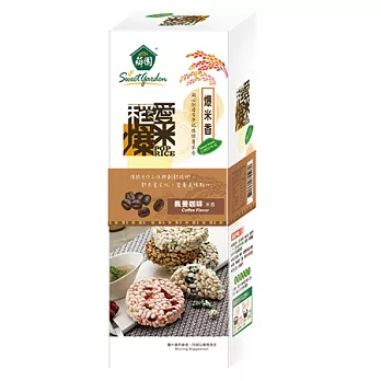 【愛米稻爆】爆米香-義曼咖啡口味(8片入)