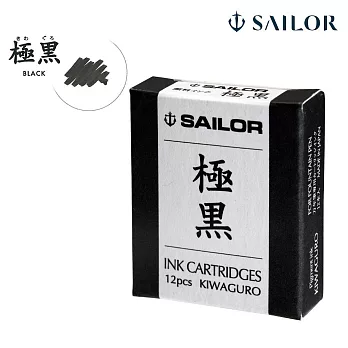 日本寫樂SAILOR－耐水性卡式墨水管　極黑