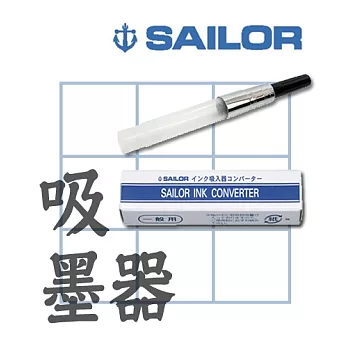 日本寫樂SAILOR－吸墨器