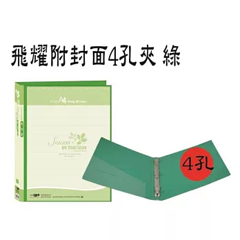 檔案家飛耀附封面4孔夾綠