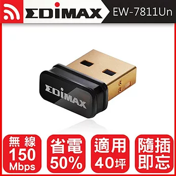 EDIMAX 訊舟 EW-7811Un 高效能隱形USB無線網路卡