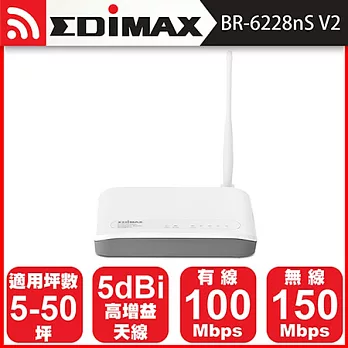 EDIMAX 訊舟 BR-6228nS V2 無線網路寬頻分享器